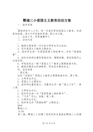 酂城三小爱国主义教育活动方案