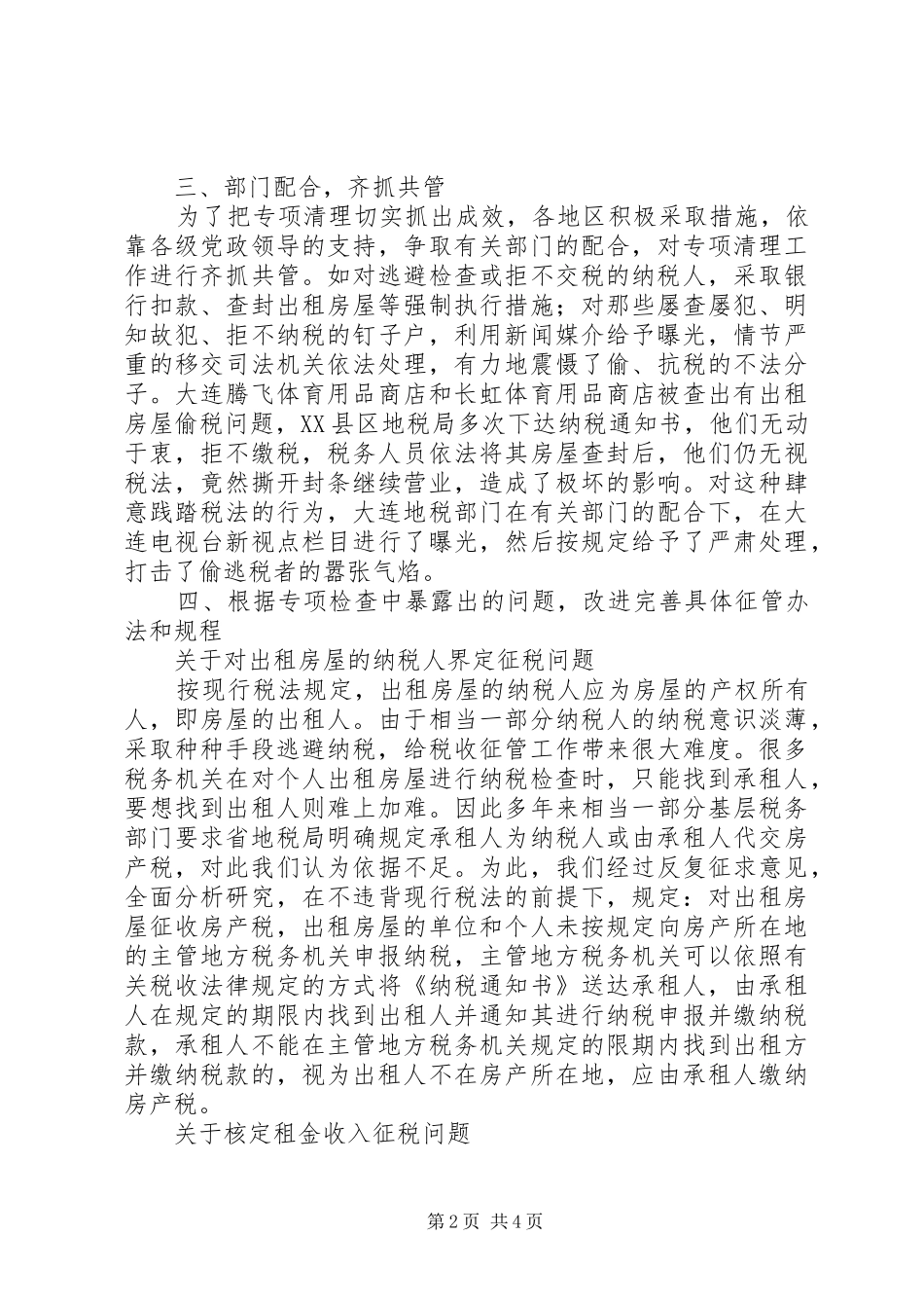 出租房屋房产税征收管理工作情况汇报 _第2页