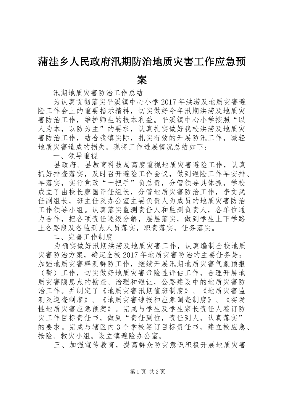 蒲洼乡人民政府汛期防治地质灾害工作应急处理预案 _第1页