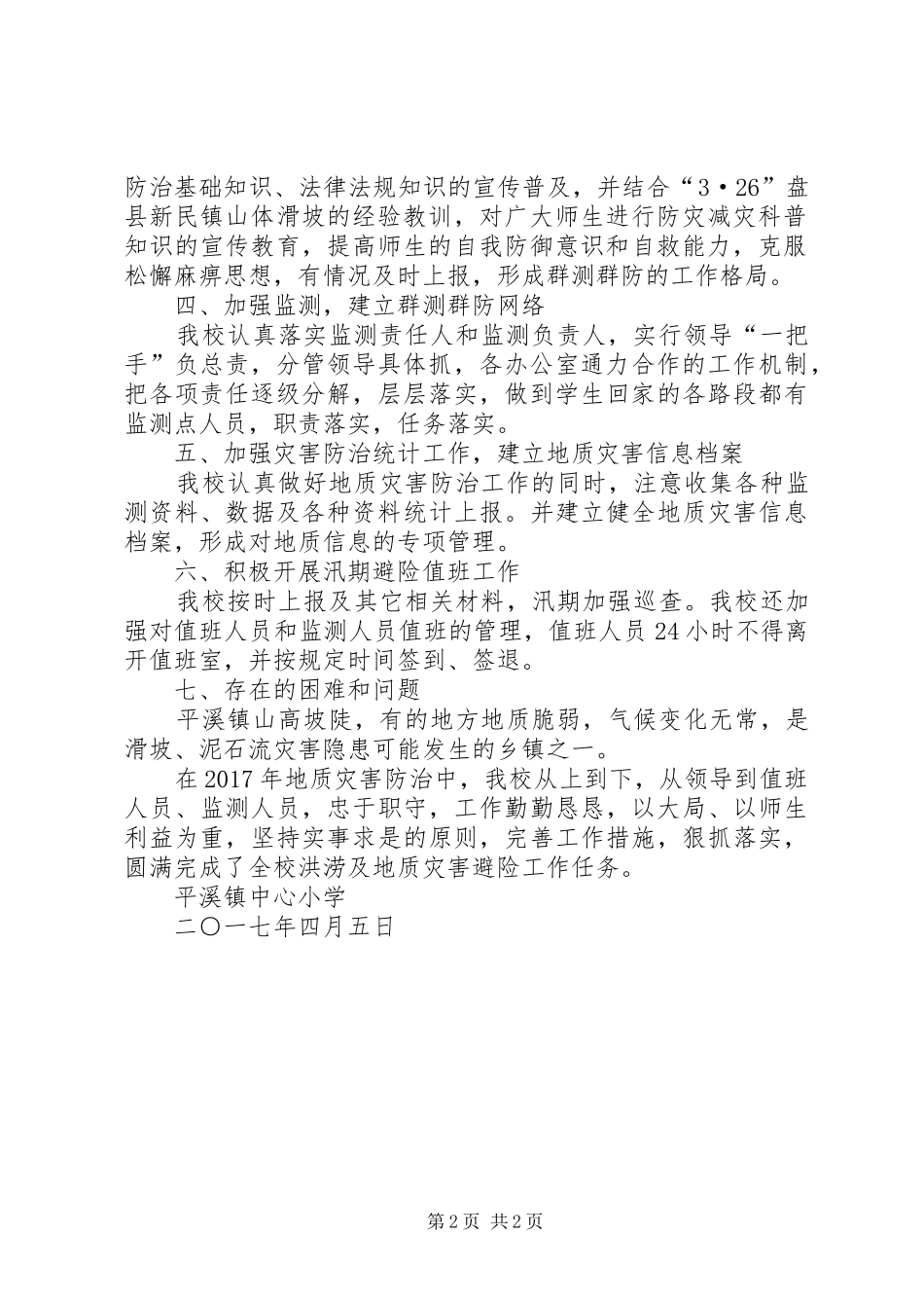 蒲洼乡人民政府汛期防治地质灾害工作应急处理预案 _第2页