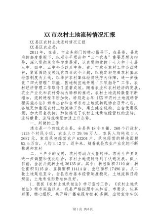 XX市农村土地流转情况汇报 