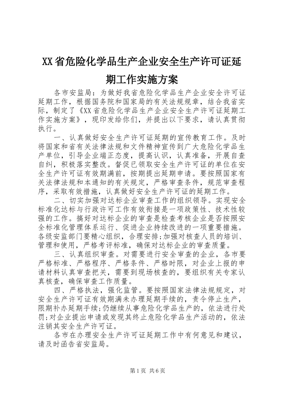 XX省危险化学品生产企业安全生产许可证延期工作方案 _第1页