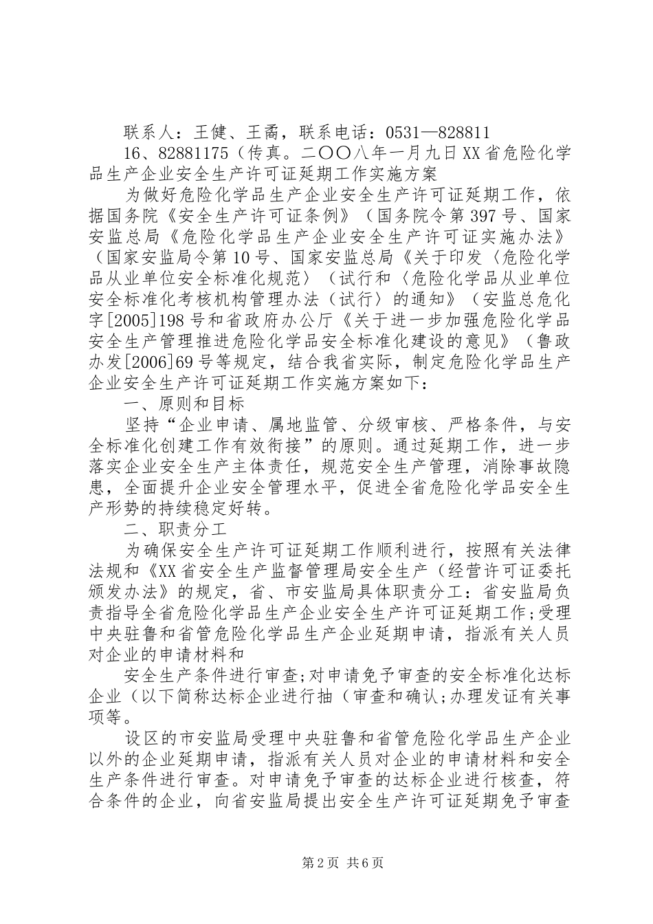 XX省危险化学品生产企业安全生产许可证延期工作方案 _第2页