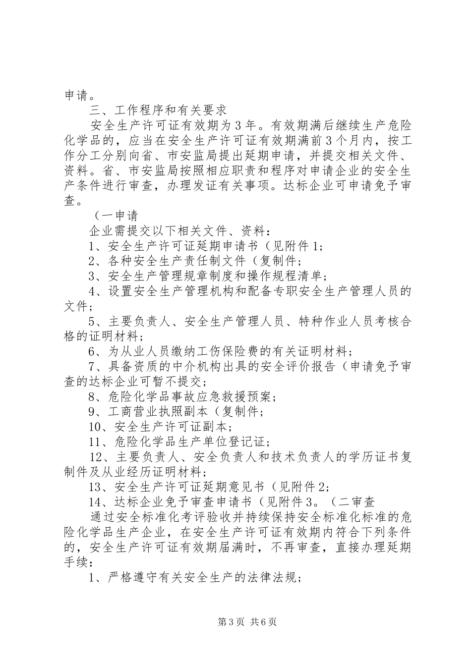 XX省危险化学品生产企业安全生产许可证延期工作方案 _第3页