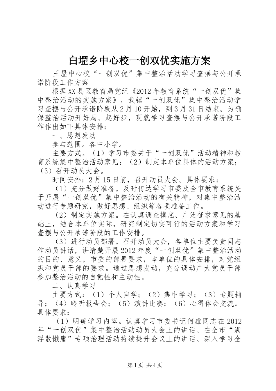 白堽乡中心校一创双优方案 _第1页