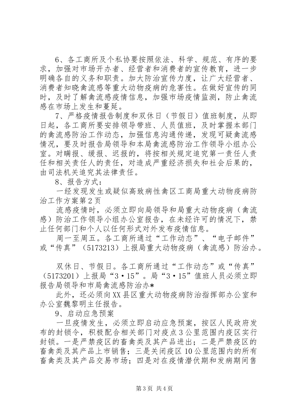 区工商局重大动物疫病防治工作实施方案 _第3页
