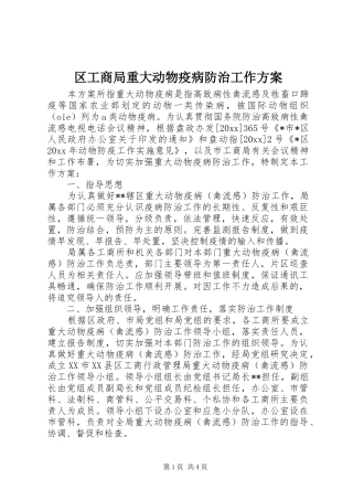 区工商局重大动物疫病防治工作实施方案 