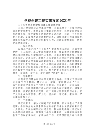 学校创建工作方案20XX年 