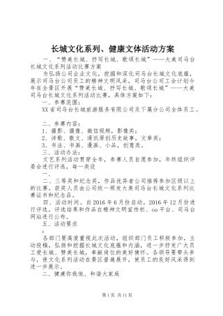 长城文化系列、健康文体活动方案
