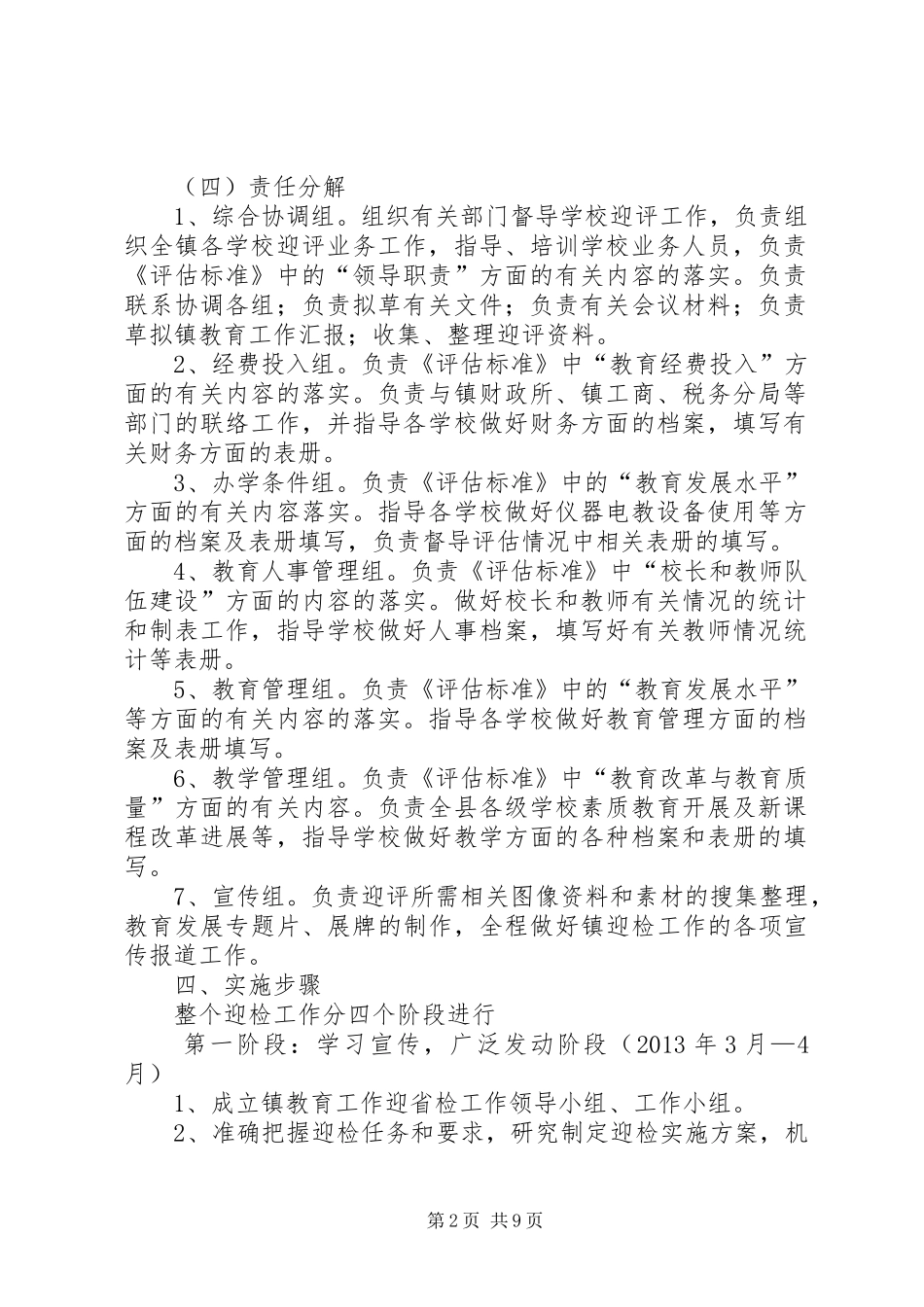 青龙镇总校迎接省政府教育督导评估方案[精选] _第2页