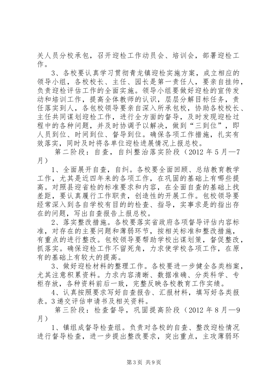 青龙镇总校迎接省政府教育督导评估方案[精选] _第3页