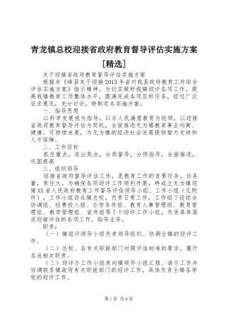 青龙镇总校迎接省政府教育督导评估方案[精选] 