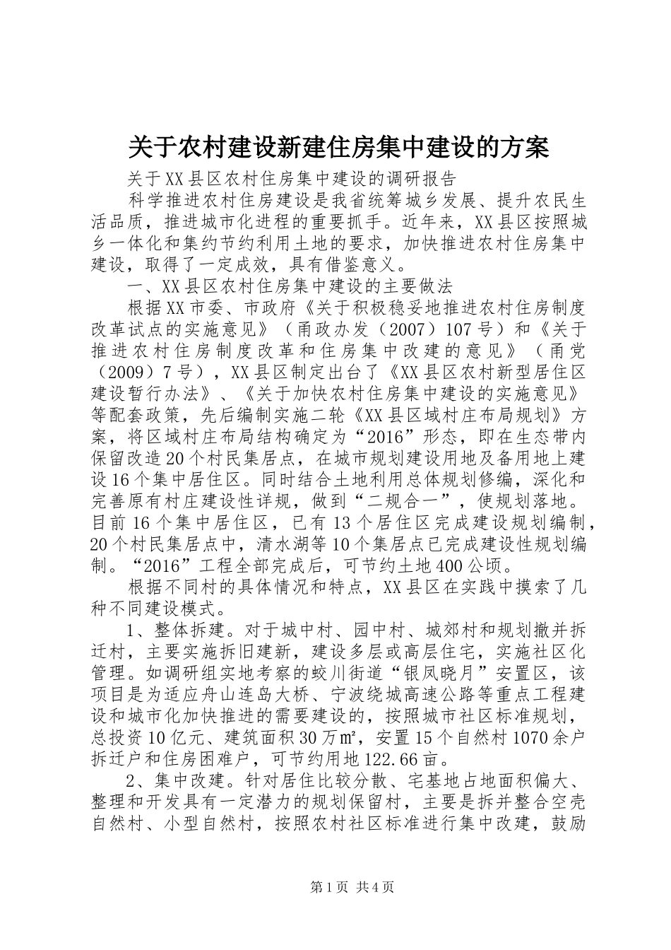 关于农村建设新建住房集中建设的实施方案 _第1页