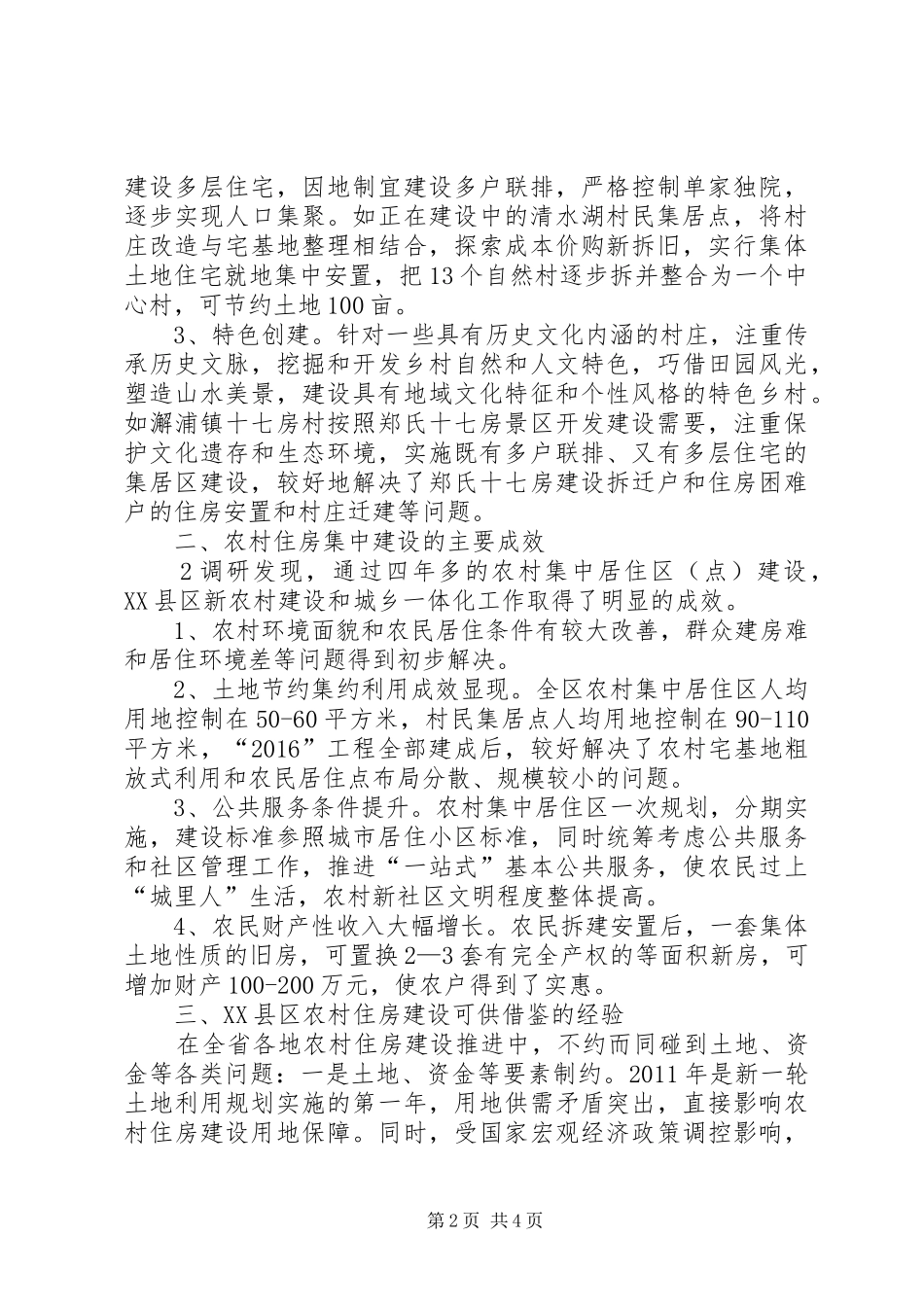 关于农村建设新建住房集中建设的实施方案 _第2页