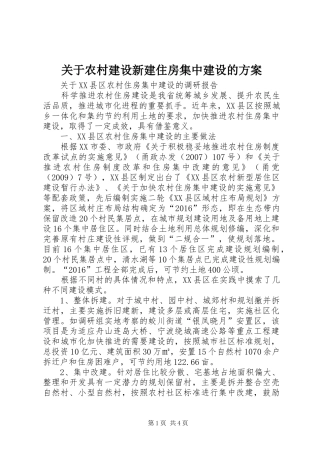 关于农村建设新建住房集中建设的实施方案 