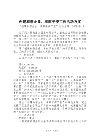 创建和谐企业、奉献平安工程活动实施方案 
