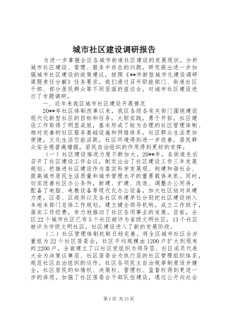 城市社区建设调研报告 