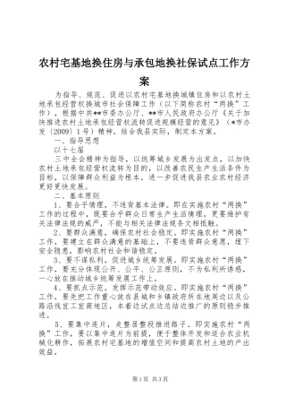 农村宅基地换住房与承包地换社保试点工作实施方案 