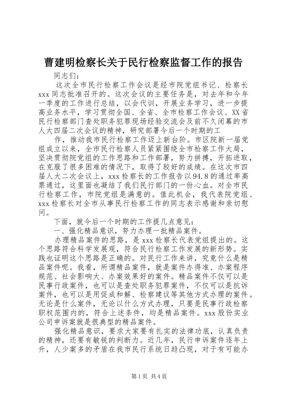 曹建明检察长关于民行检察监督工作的报告 _第1页