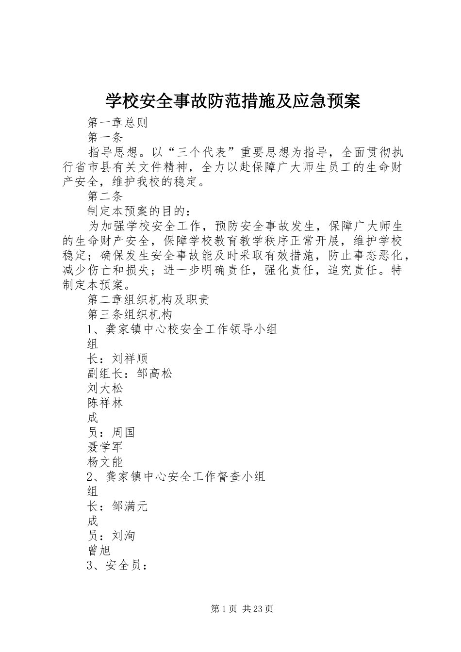 学校安全事故防范措施及应急处置预案 _第1页