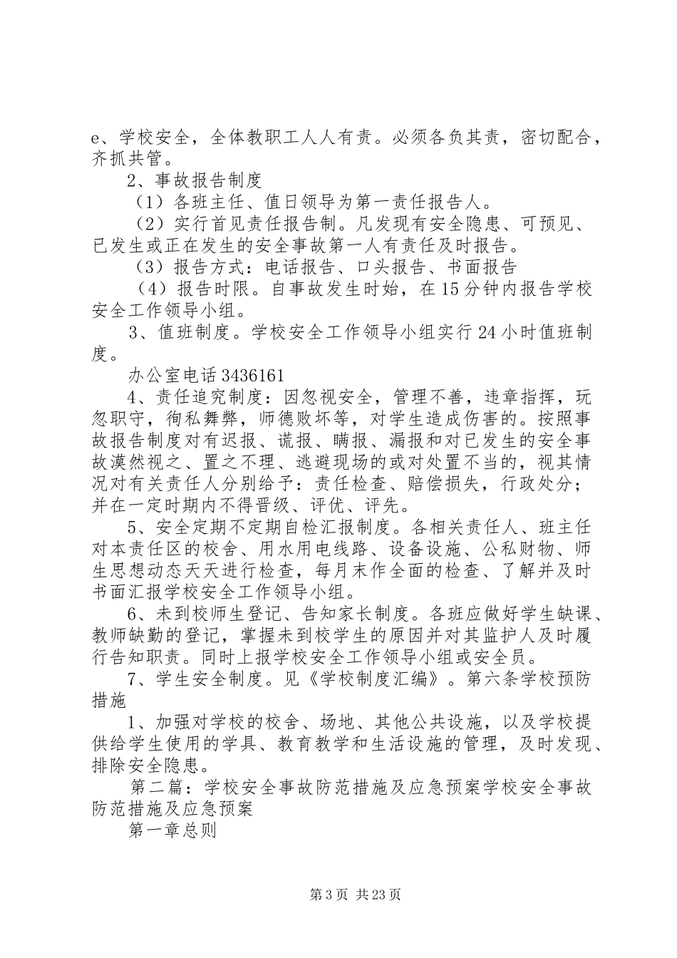 学校安全事故防范措施及应急处置预案 _第3页
