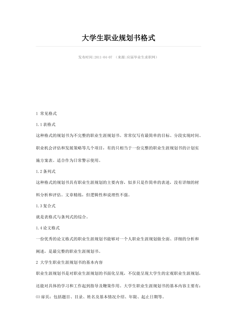 大学生职业规划书格式_第1页