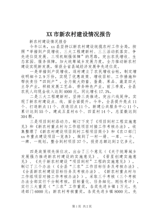 XX市新农村建设情况报告 