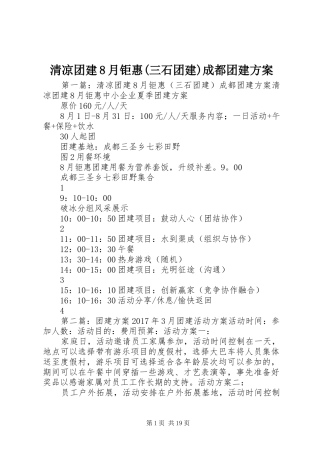 清凉团建8月钜惠(三石团建)成都团建方案