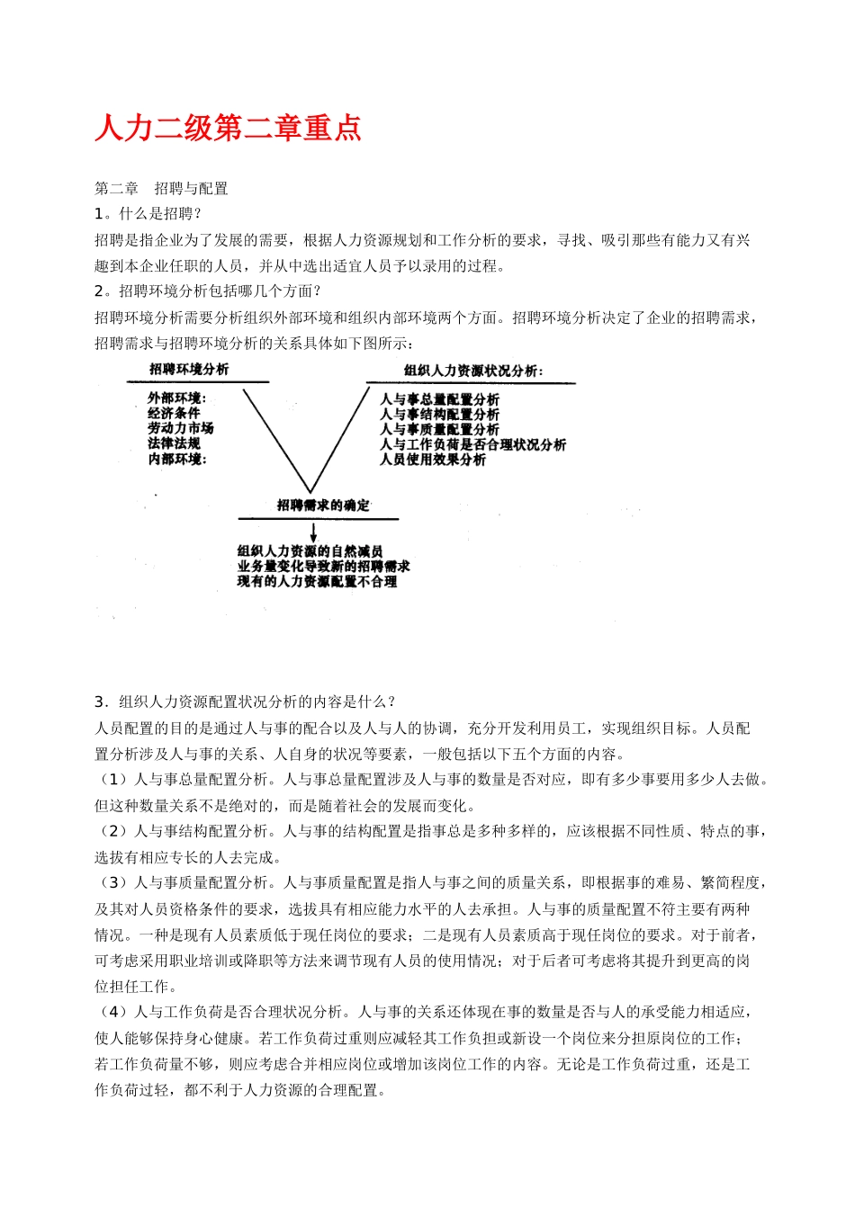 二级人力资源管理师第二章重点_第1页