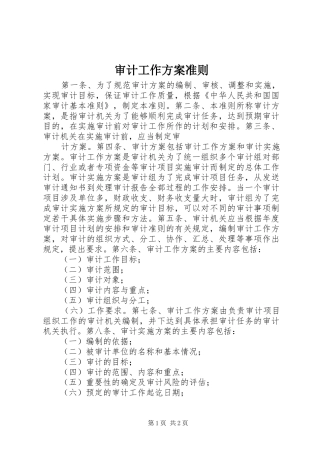 审计工作实施方案准则 