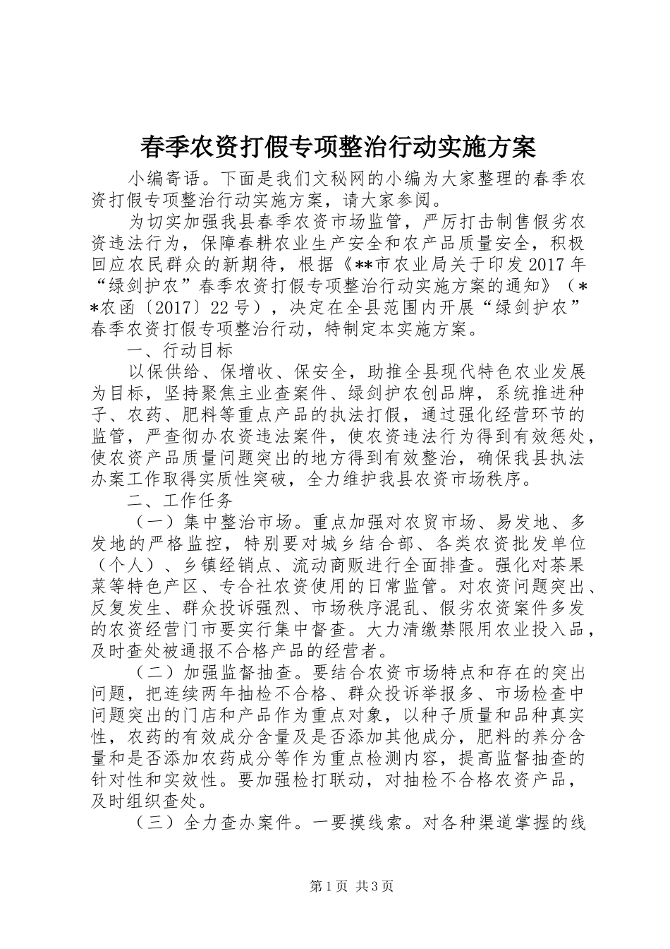 春季农资打假专项整治行动方案 _第1页