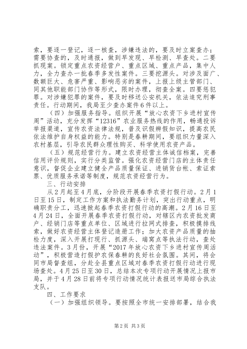 春季农资打假专项整治行动方案 _第2页
