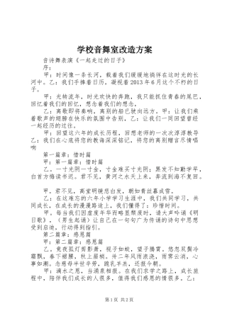 学校音舞室改造实施方案 