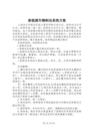 新能源车辆制动系统实施方案 