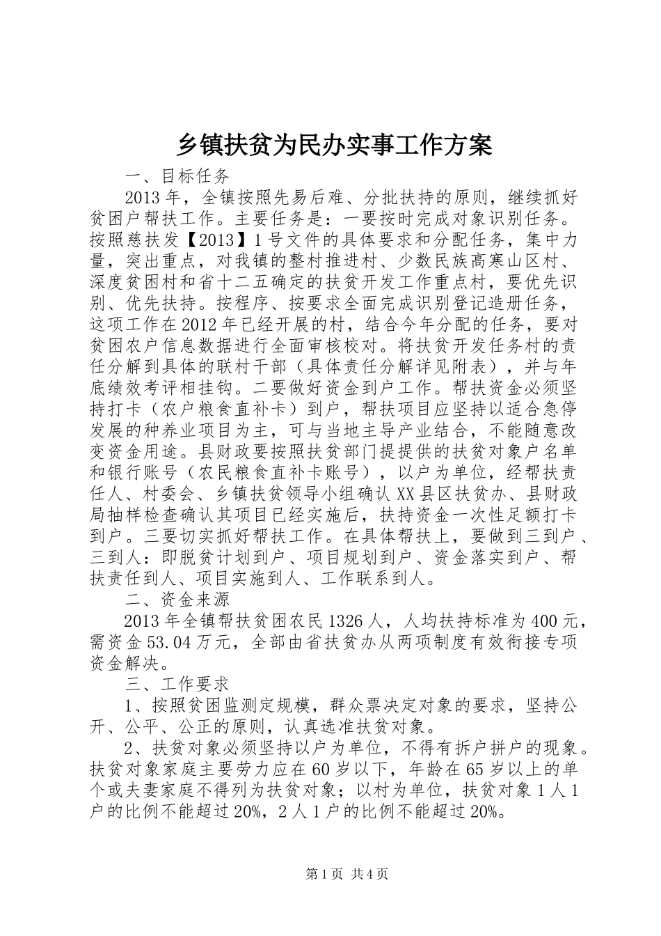 乡镇扶贫为民办实事工作实施方案 _第1页