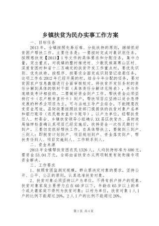 乡镇扶贫为民办实事工作实施方案 