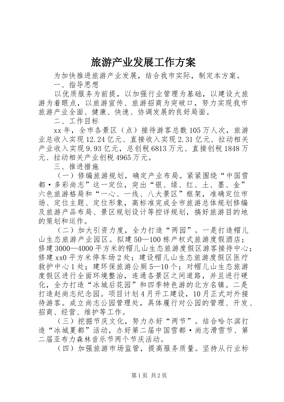 旅游产业发展工作实施方案 _第1页