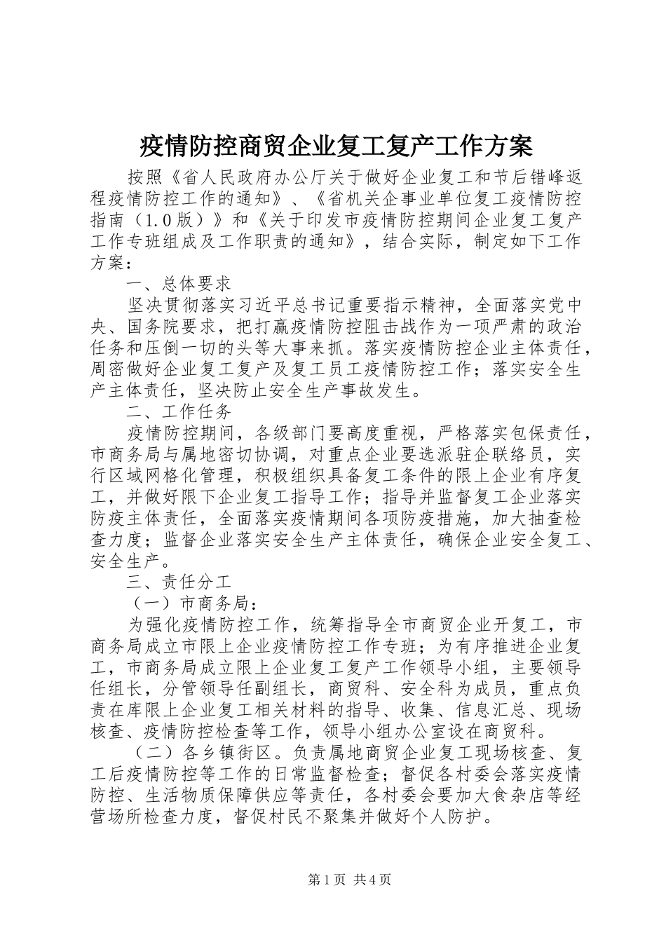 疫情防控商贸企业复工复产工作方案_第1页