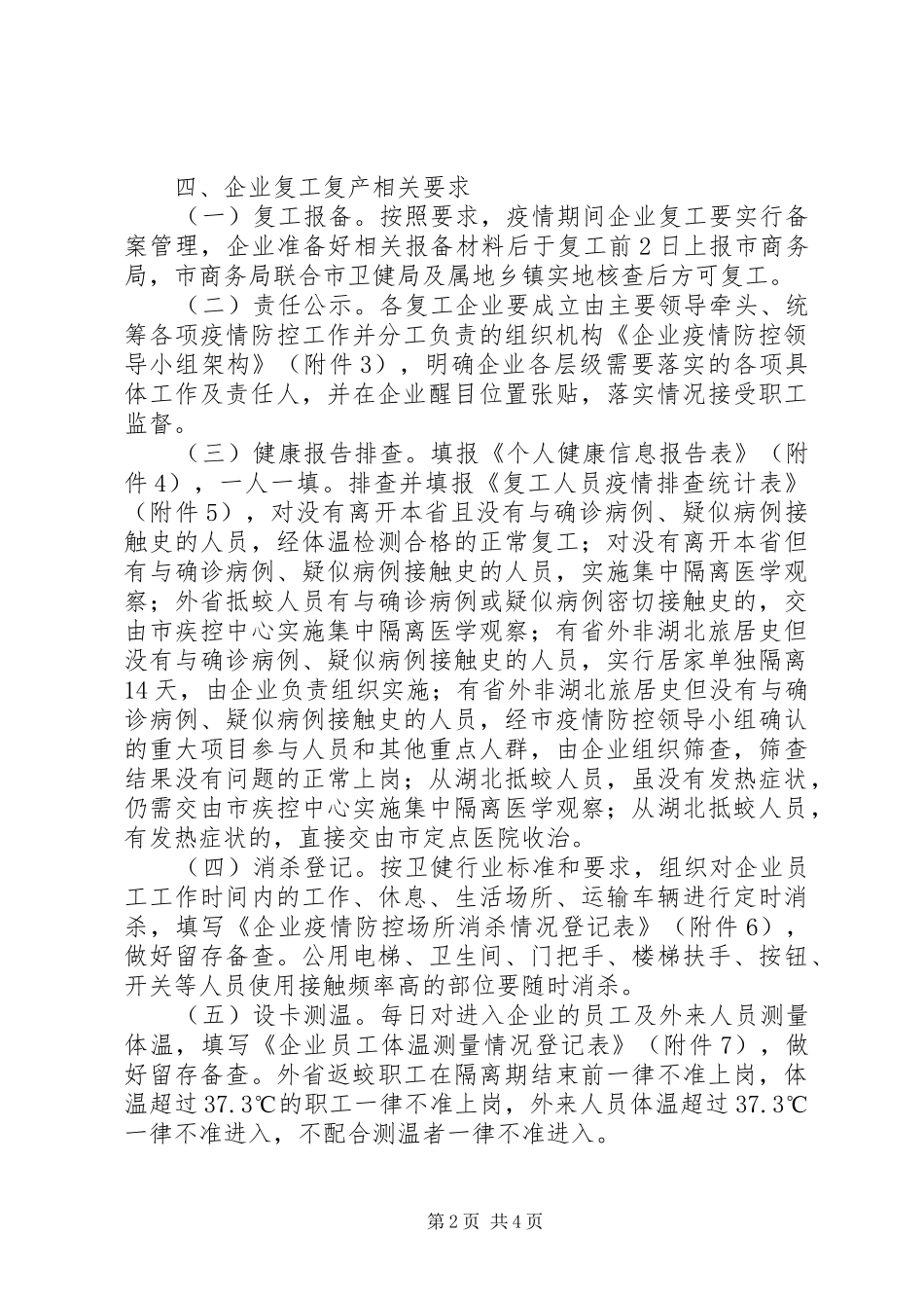疫情防控商贸企业复工复产工作方案_第2页