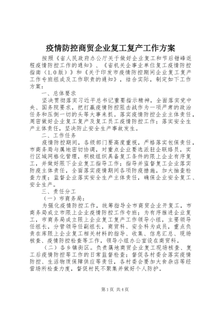 疫情防控商贸企业复工复产工作方案