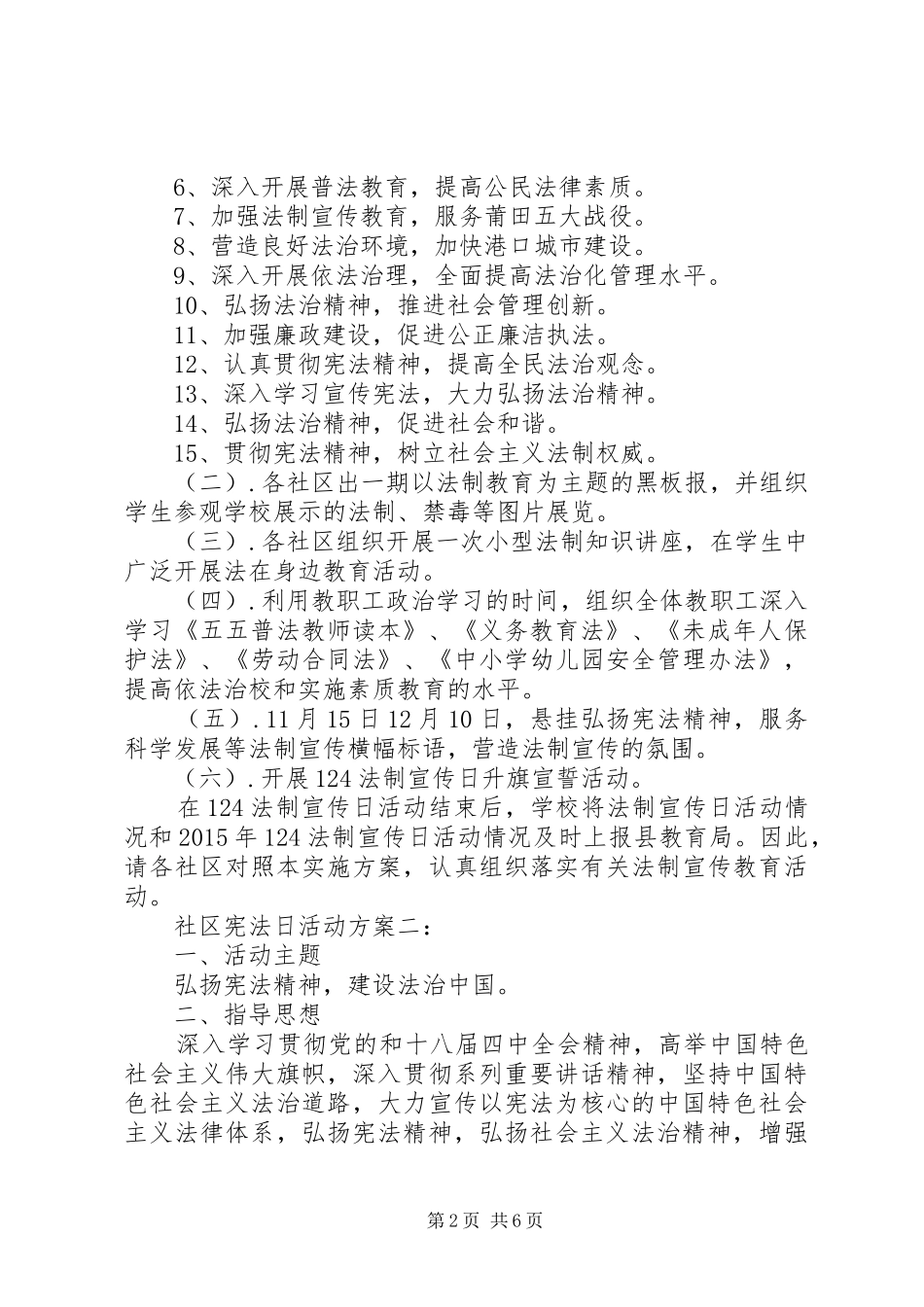 社区宪法日活动方案3篇_第2页