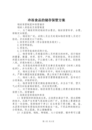 冷冻食品的储存保管实施方案 