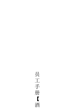 成都小憩驿站酒店员工手册--cx359519562