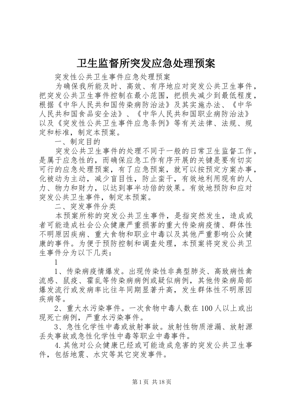 卫生监督所突发应急处理预案_第1页