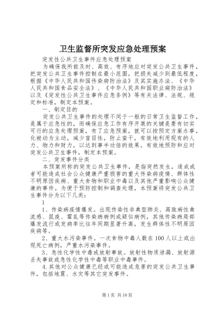 卫生监督所突发应急处理预案