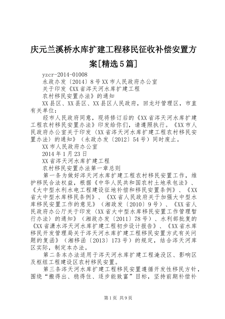 庆元兰溪桥水库扩建工程移民征收补偿安置实施方案[精选5篇] _第1页