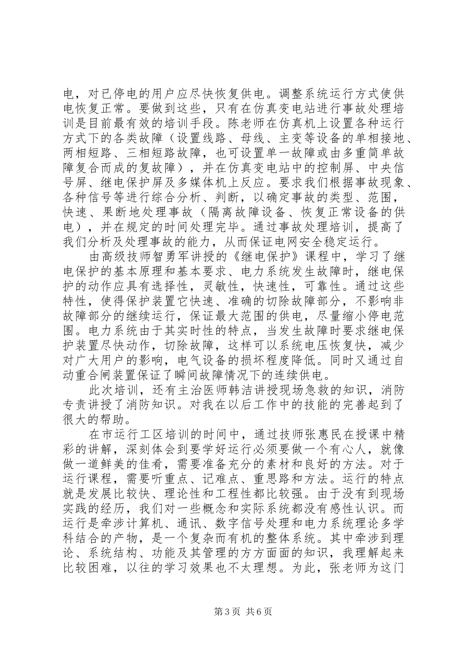 变电运行工作检查调研报告 _第3页