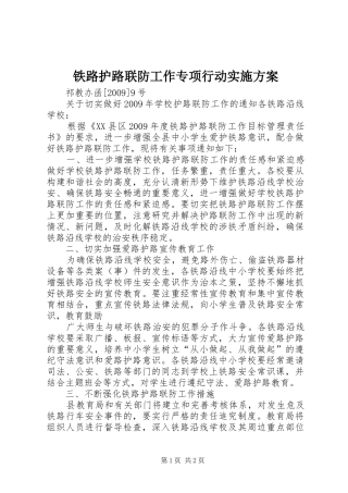 铁路护路联防工作专项行动方案 