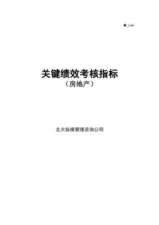 某房地产关键绩效考核指标