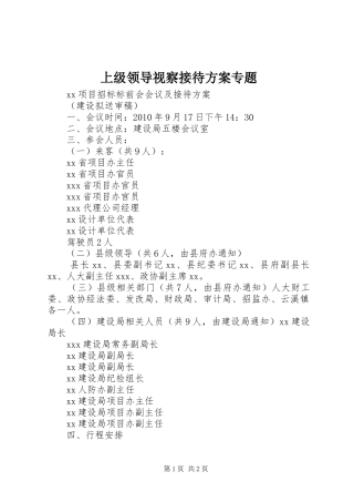 上级领导视察接待实施方案专题 